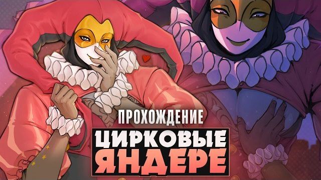 😱ЭТИ ЦИРКОВЫЕ ЯНДЕРЕ ПРЕСЛЕДУЮТ МЕНЯ (ОПЯТЬ) - Where The Spotlight Lingers Прохождение | Ritsu ☽