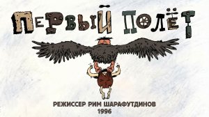 Мультфильм "Первый полет"