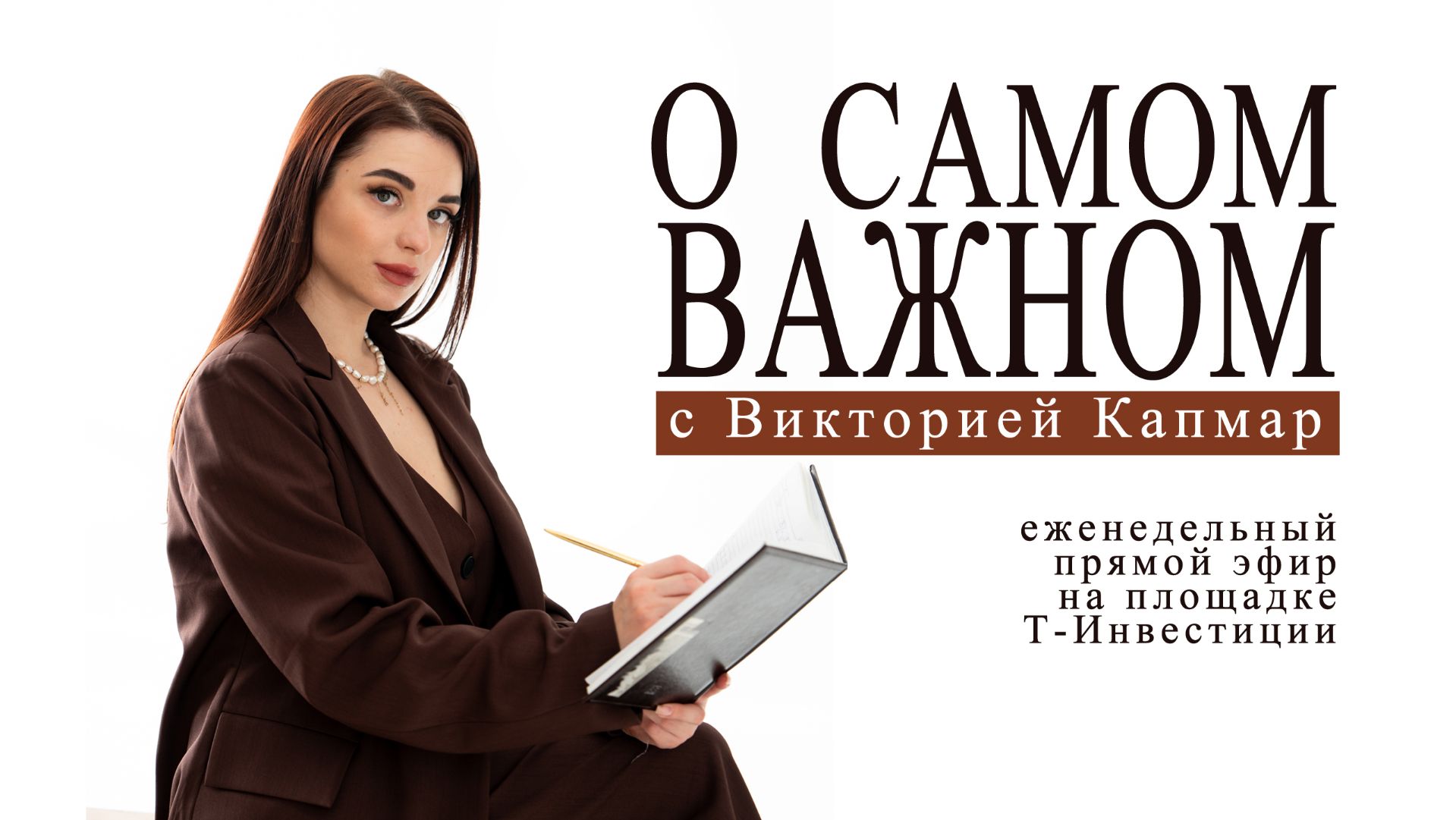 Куда движется рынок и что показал первый квартал 2026-го. О Самом Важном Выпуск 95