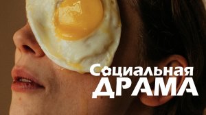 VINOGRADOV «Социальная драма»