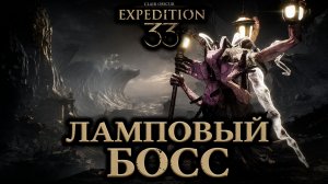 Ламповый босс➤ Clair Obscur Expedition 33 ➤ Прохождение 14