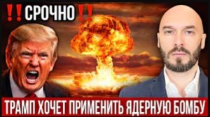 Трамп хочет применить ядерную бомбу | Николай Лилин
