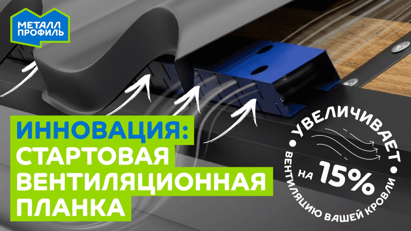 Инновационная стартовая вентиляционная планка для кровель из металлочерепицы