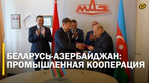 БОЛЬШЕ $500 МЛН. Беларусь и Азербайджан расширяют партнерство: новые проекты, задачи и контракты