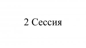 2 Сессия