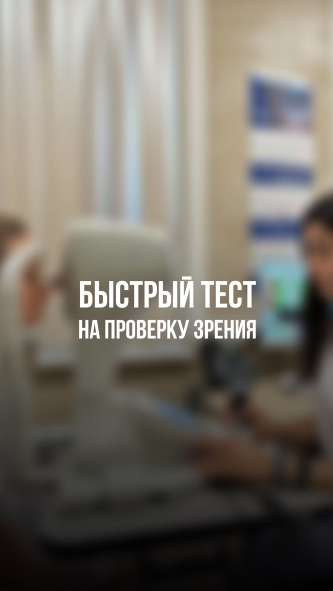 Проверьте зрение за 30 секунд