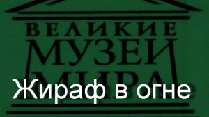 Жираф в огне.Сальвадор Дали,  описание