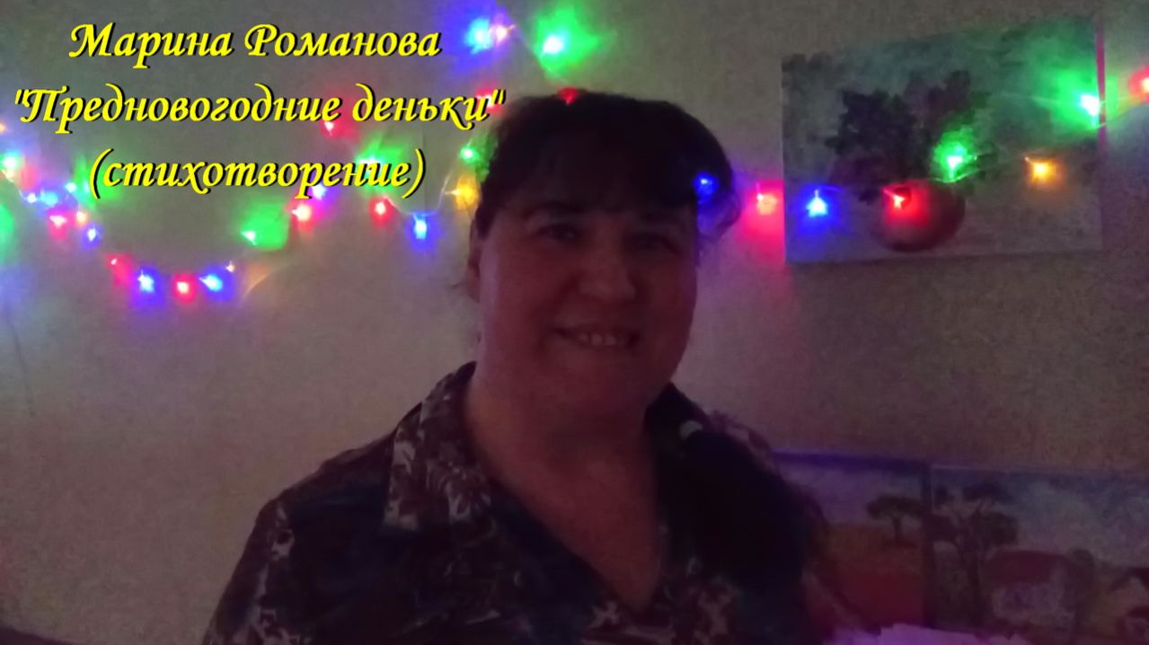 © Марина Романова "ПРЕДНОВОГОДНИЕ ДЕНЬКИ" (стихотворение 31.12.2010)