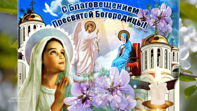 С БЛАГОВЕЩЕНИЕМ! Мирного неба,
добра и света...