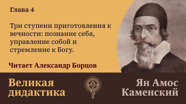 4. Три ступени приготовления к вечности познание себя, управление собой и стремление к Богу.