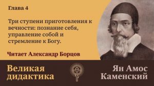 4. Три ступени приготовления к вечности познание себя, управление собой и стремление к Богу.