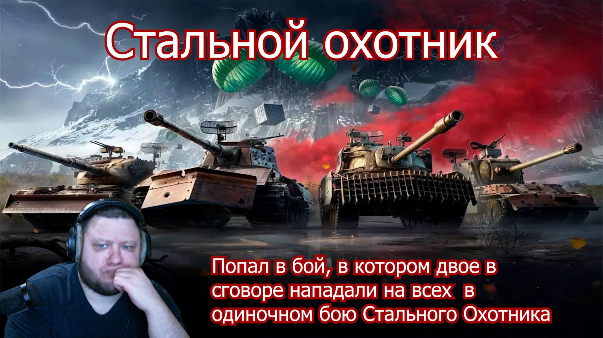 Заговорщики в Стальном охотнике!