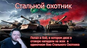 Заговорщики в Стальном охотнике!