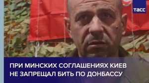 Пленный из ВСУ: при минских соглашениях Киев не запрещал бить по Донбассу