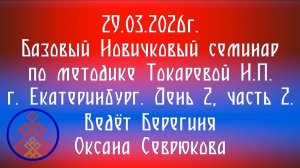 29.03.2026. Базовый НС по методике Токаревой Н.П. г. Екатеринбург. Д.2, ч,2. Берегиня Севрюкова  О.