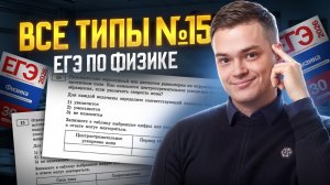 Все типы задания 15 из ЕГЭ по физике | Физика ЕГЭ | Умскул