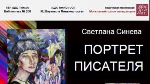Светлана Синева. Портрет писателя. Март 2026
