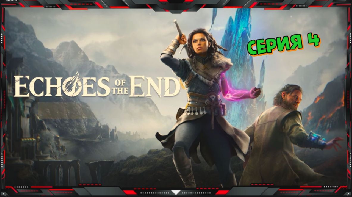 Полное прохождение Echoes of the End на русском (часть - 4)