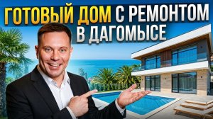 ЗАЕЗЖАЙ И ЖИВИ! Готовый дом с ремонтом в Дагомысе