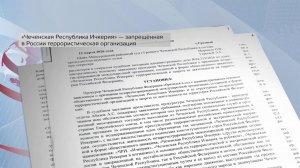 Деятельность организации "Чеченская республика Ичкерия" в России признана террористической.