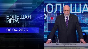 Большая игра. Часть 3. Выпуск от 06.04.2026