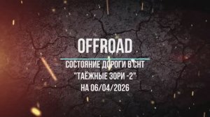 Состояние дороги в Таёжные зори-2 06_04_2026