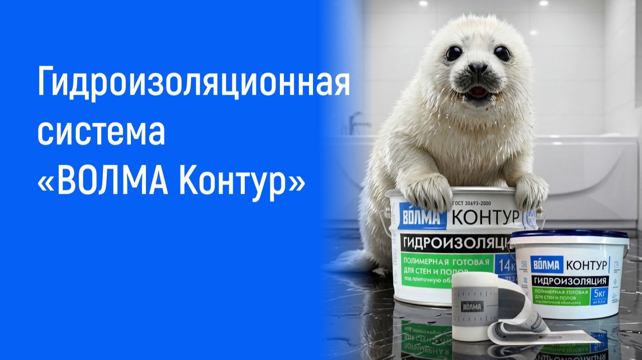 Гидроизоляционная система 