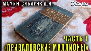 Д.Н. Мамин-Сибиряк "Приваловские миллионы" часть 1