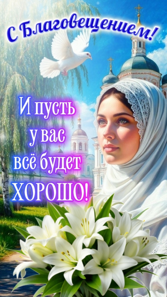 С Благовещением  7 апреля  Красивая песня-поздравление shorts