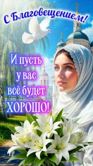 С Благовещением 🌿 7 апреля | Красивая песня-поздравление #shorts