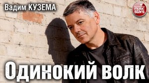 ВАДИМ КУЗЕМА — ОДИНОКИЙ ВОЛК ✪ ВИДЕОКЛИП 2026 ✪