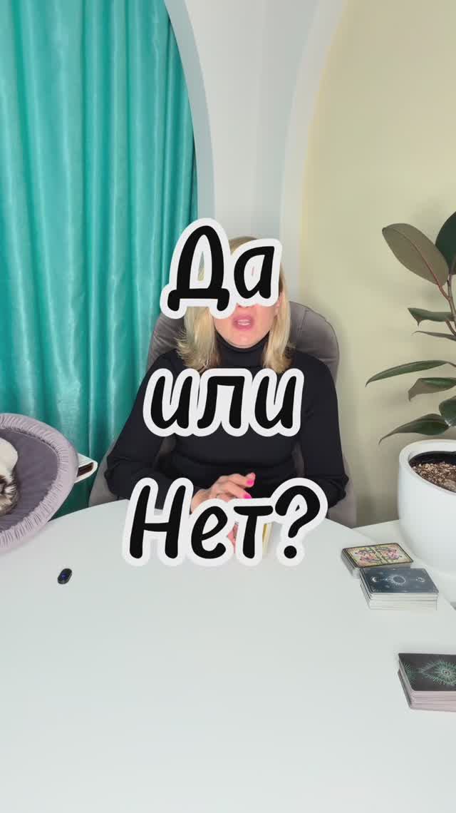 ДА или НЕТ? 💡 Получи свой ответ прямо сейчас! #shorts #таро