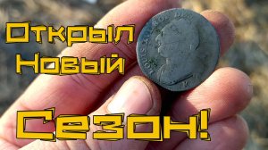 Неожиданная, редкая монета! Открываю сезон!