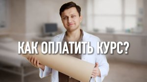 Как оплатить курс? Видео-инструкция для сайта DocSukhov.RU