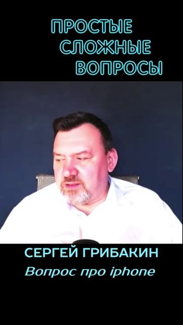 Сергей Грибакин - Вопрос про iphone