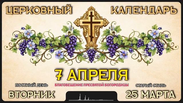 7 АПРЕЛЯ Церковный календарь смотреть онлайн