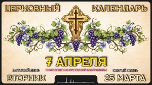 7 АПРЕЛЯ Церковный календарь