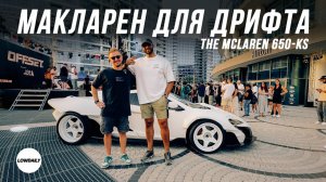 Макларен для Дрифта - Арабский Тюнинг, The McLaren 650 KS, OFFset DXB. Lowdaily.