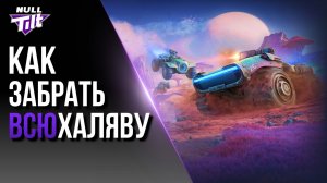 КОСМИЧЕСКАЯ ХАЛЯВА | КАК ПОЛУЧИТЬ БЕСПЛАТНО? | МИР ТАНКОВ БЕЗ ДОНАТА