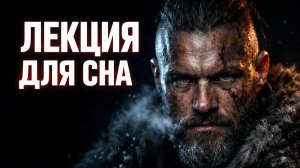 Полная История ВИКИНГОВ: От страха Европы до исчезновения | Лекции для сна