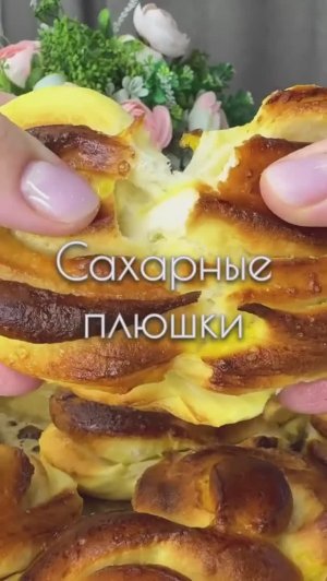 Сахарные плюшки