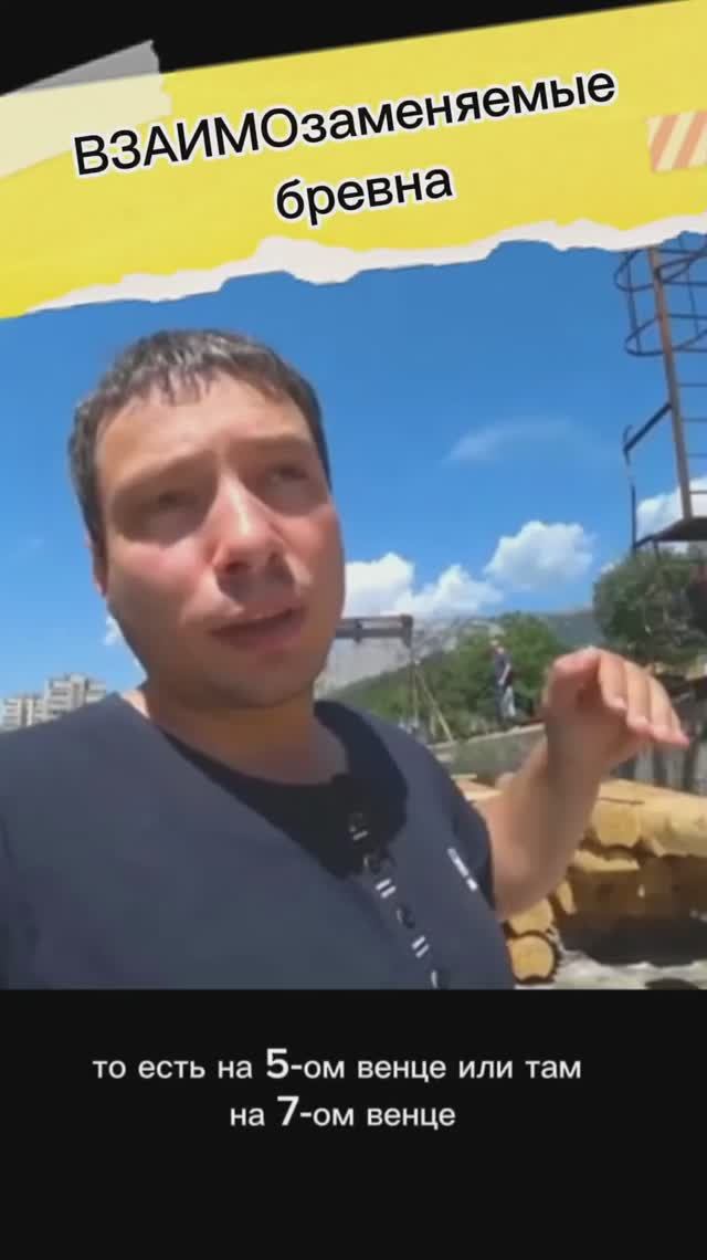 взаимозаменяемые бревна