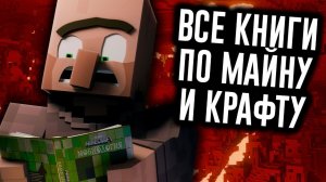 Прочитать Все Книги по Minecraft НЕВОЗМОЖНО - МозгоВзрыв 1.14.2