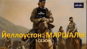 Йеллоустоун: Маршалы - 5 серия из 13 | Y: Marshals (2026)