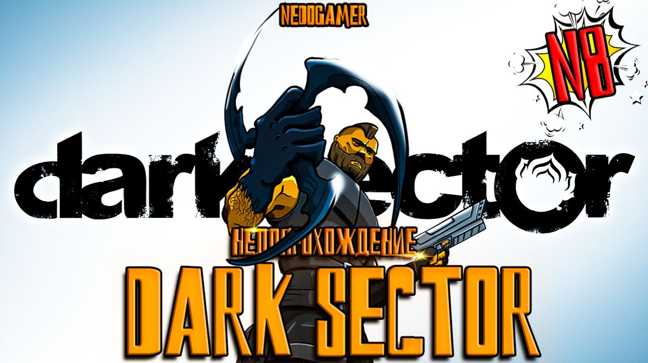 DARK SECTOR  🪒 НедоПрохождение  №8 // ФИНАЛ #darksector #недоgamer
