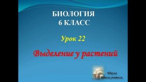 биология 6 класс лекция 22 по теме Выделение у растений