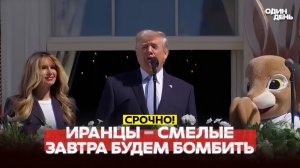 🔴 СРОЧНО ИРАН И США ОБСУЖДАЮТ ПЕРЕМИРИЕ НА 45 ДНЕЙ #новости #одиндень