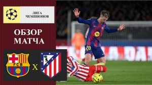 Барселона - Атлетико Мадрид обзор матча