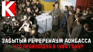 Забытый референдум Донбасса: что произошло в 1994 году?