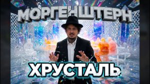 МОРГЕНШТЕРН — ХРУСТАЛЬ | Хрупкость бытия (Новый трек 2026)